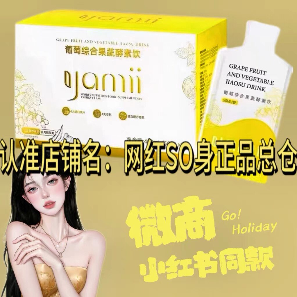 正品吖咪yamii葡萄综合果蔬酵素饮微商小红书同款