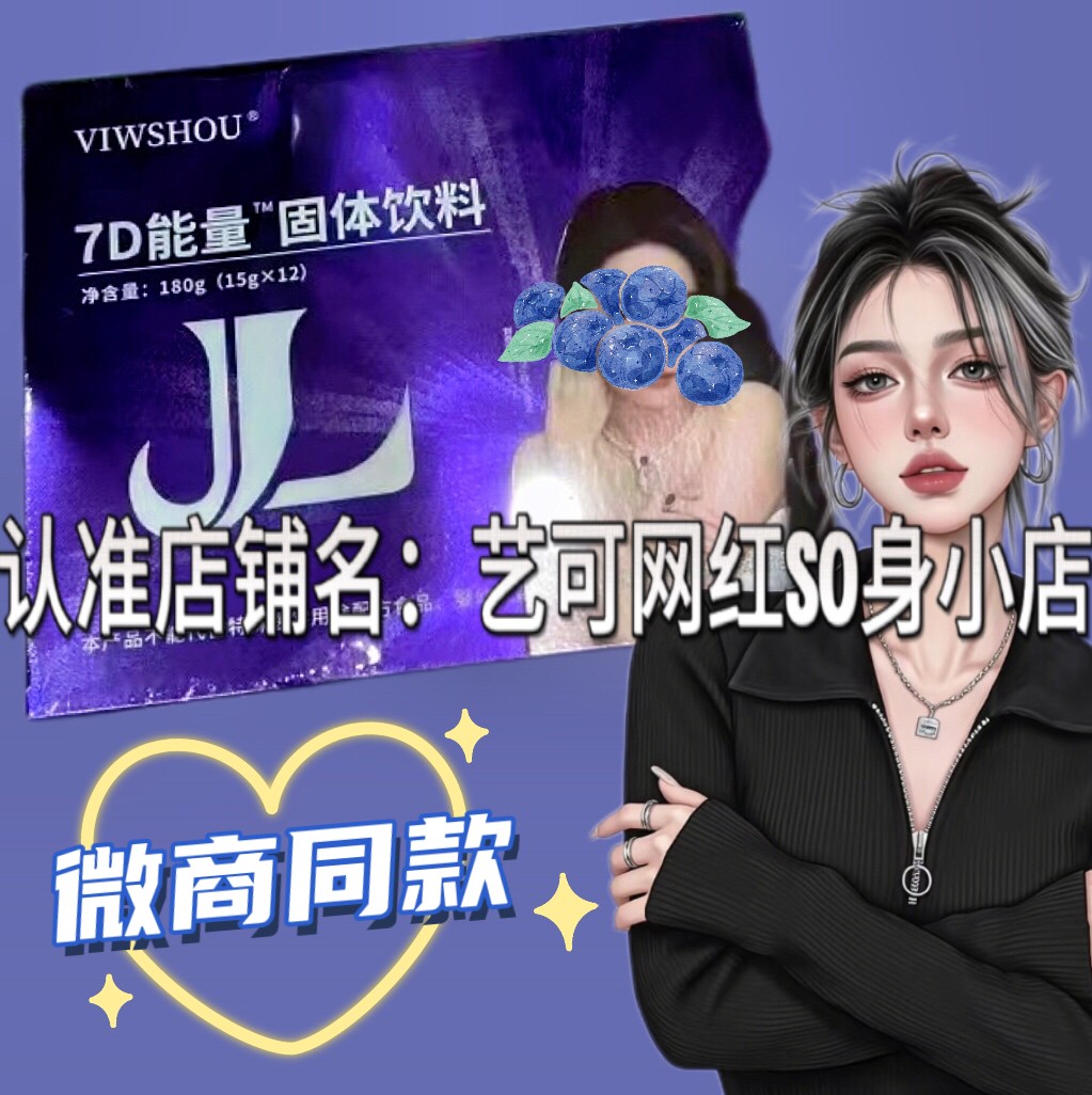 VIWSHOU7D能量固体饮料微商小红书同款【官方正品】