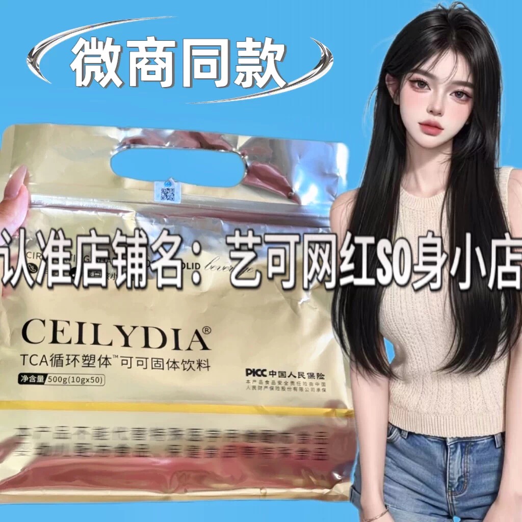 CEILYDIA白芸豆TCA循环塑体可可固体饮料微商小红书同款