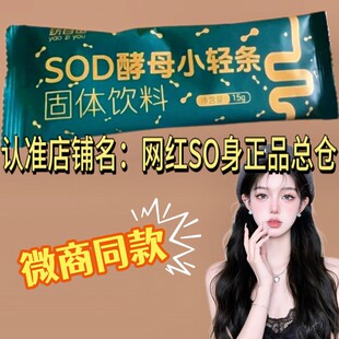 窈自由SOD酵母小轻条固体饮料微商小红书网红同款【官方正品】