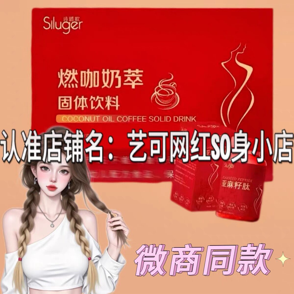 诗璐歌燃咖奶萃固体饮料微商小红书同款正品