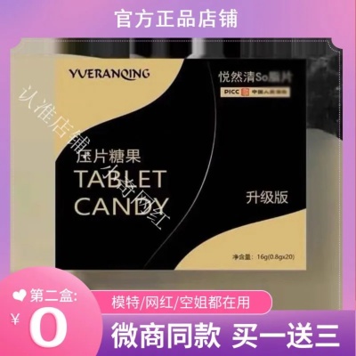 悦然清so脂片压片糖果升级版微商小红书网红抖音同款【官方正品】