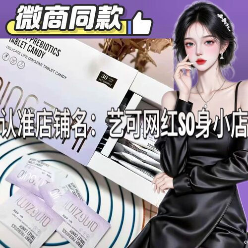 QINGZIMI轻姿蜜美版小燃炮压片糖果微商小红书同款
