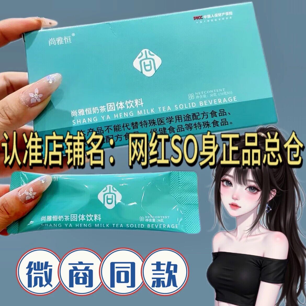 正品尚雅恒奶茶固体饮料微商小红书同款速溶奶茶饮品图片