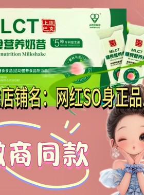 上医巴克MLCT膳食营养奶昔微商小红书同款代餐奶昔