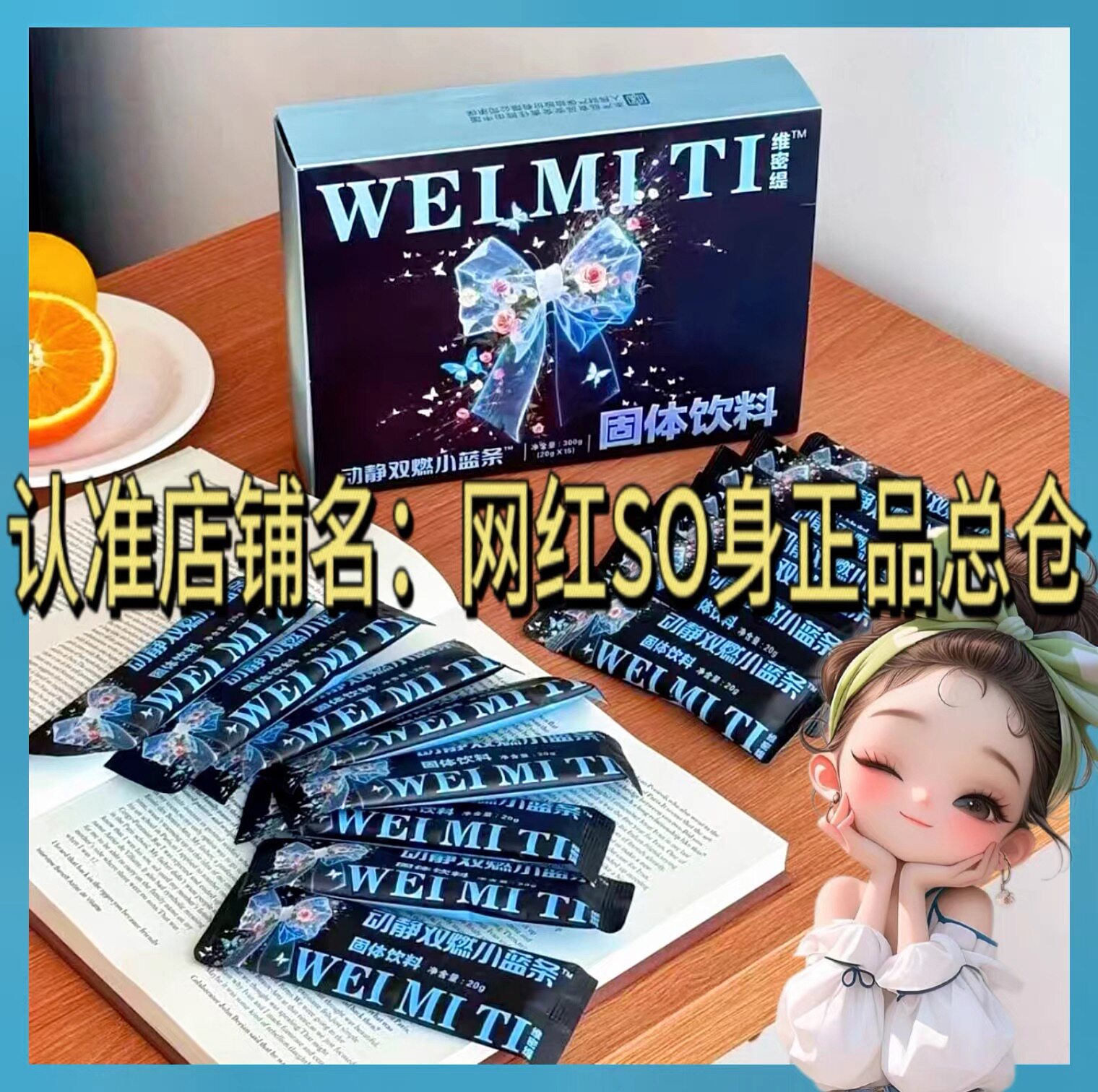 维密缇动静双燃小蓝条固体饮料微商小红书同款