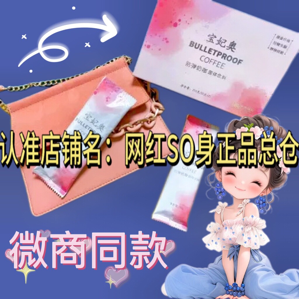 宝妃奥防弹奶咖固体饮料升级版BULLETPROOF COFFEE微商同款