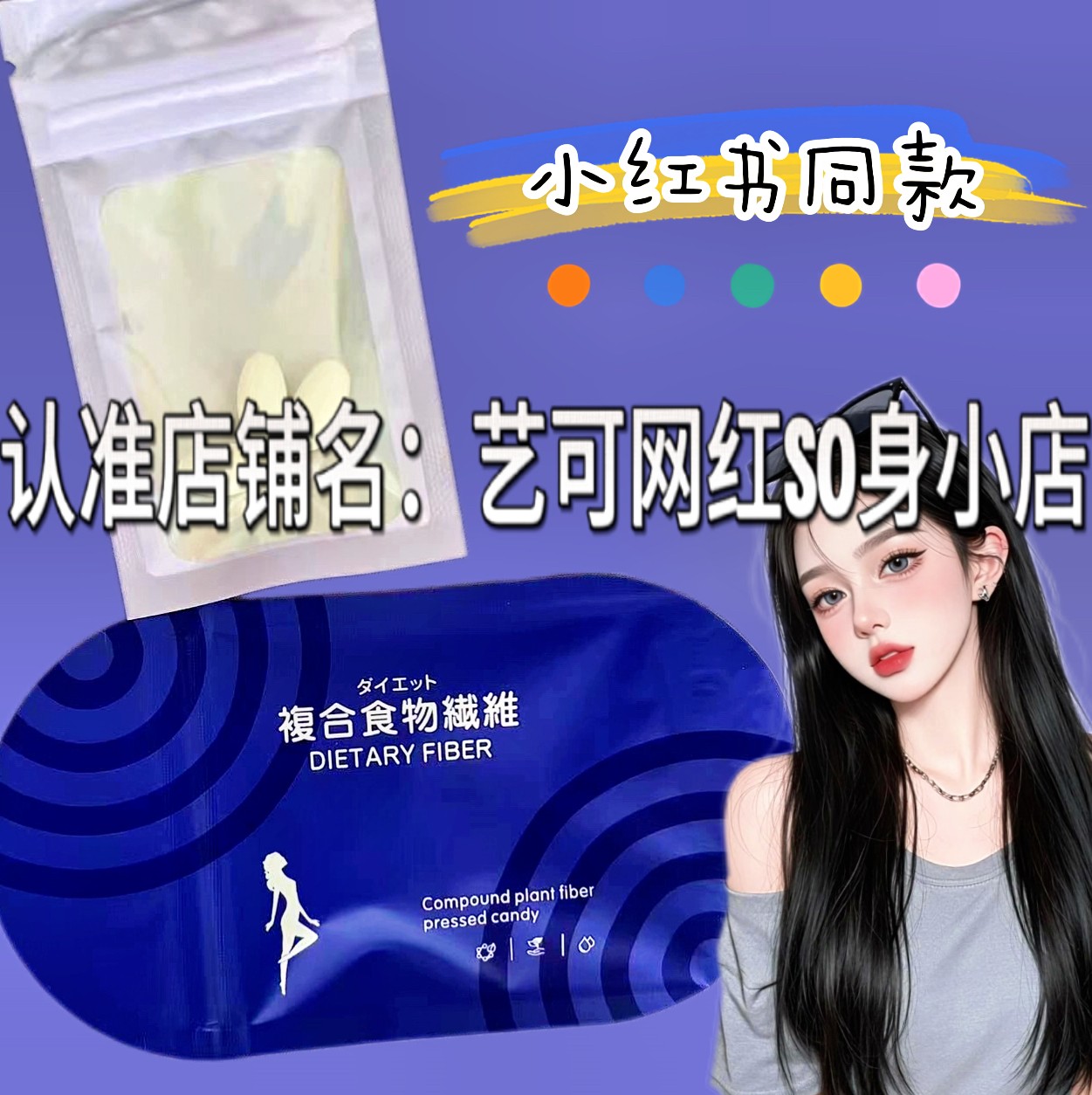 复合食物纤维压片糖果微商小红书同款正品