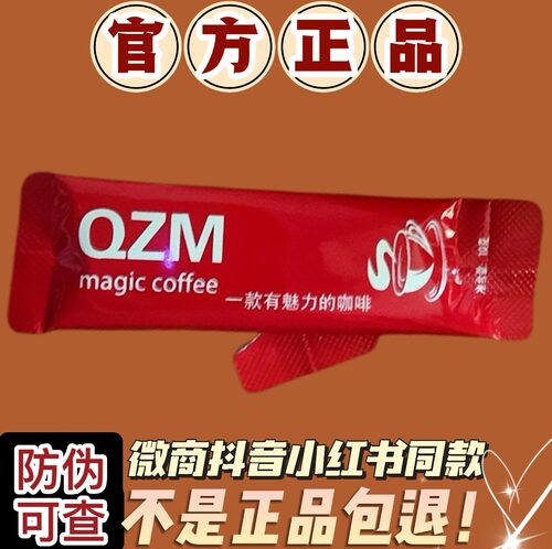 QZM-magic-coffee一款有魅力的咖啡固体饮料微商同款【官方正品】