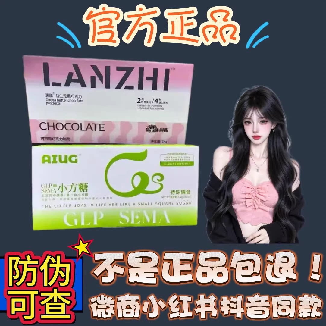 澜脂GLP SEMA小方糖微商快手抖音小红书网红同款【官方正品】 - 实物图