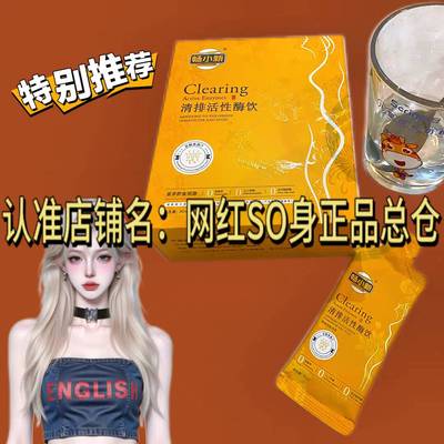正品畅小新清排活性酶饮微商小红书同款Clearing发酵果蔬汁