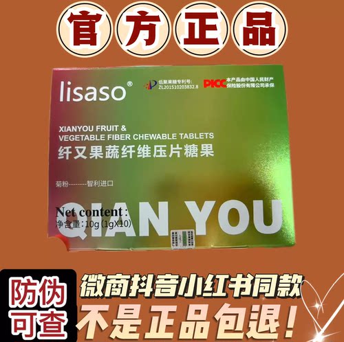 lisaso纤又果蔬纤维压片糖果微商小红书同款【官方正品】