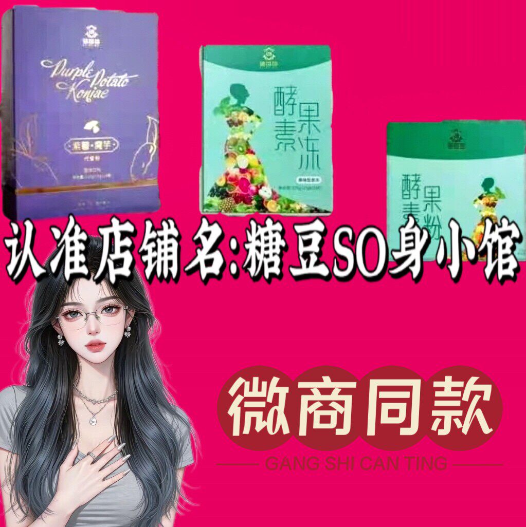 加强版紫薯魔芋代餐粉固体饮料微商同款果蔬酵素果冻正品