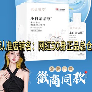 傲世凝姿小白清清饮微商小红书网红抖音快手同款【官方正品】