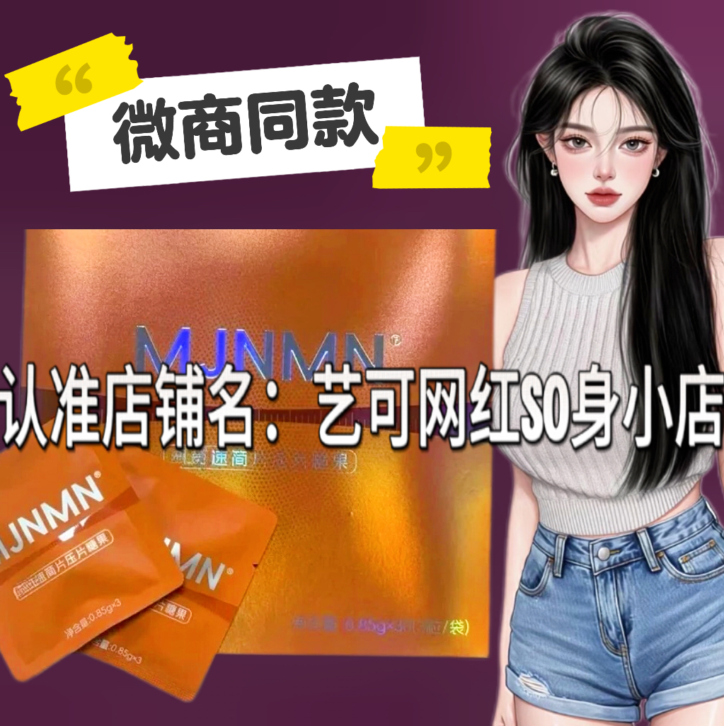 MJNMN速简片压片糖果微商小红书同款饱感懒人糖