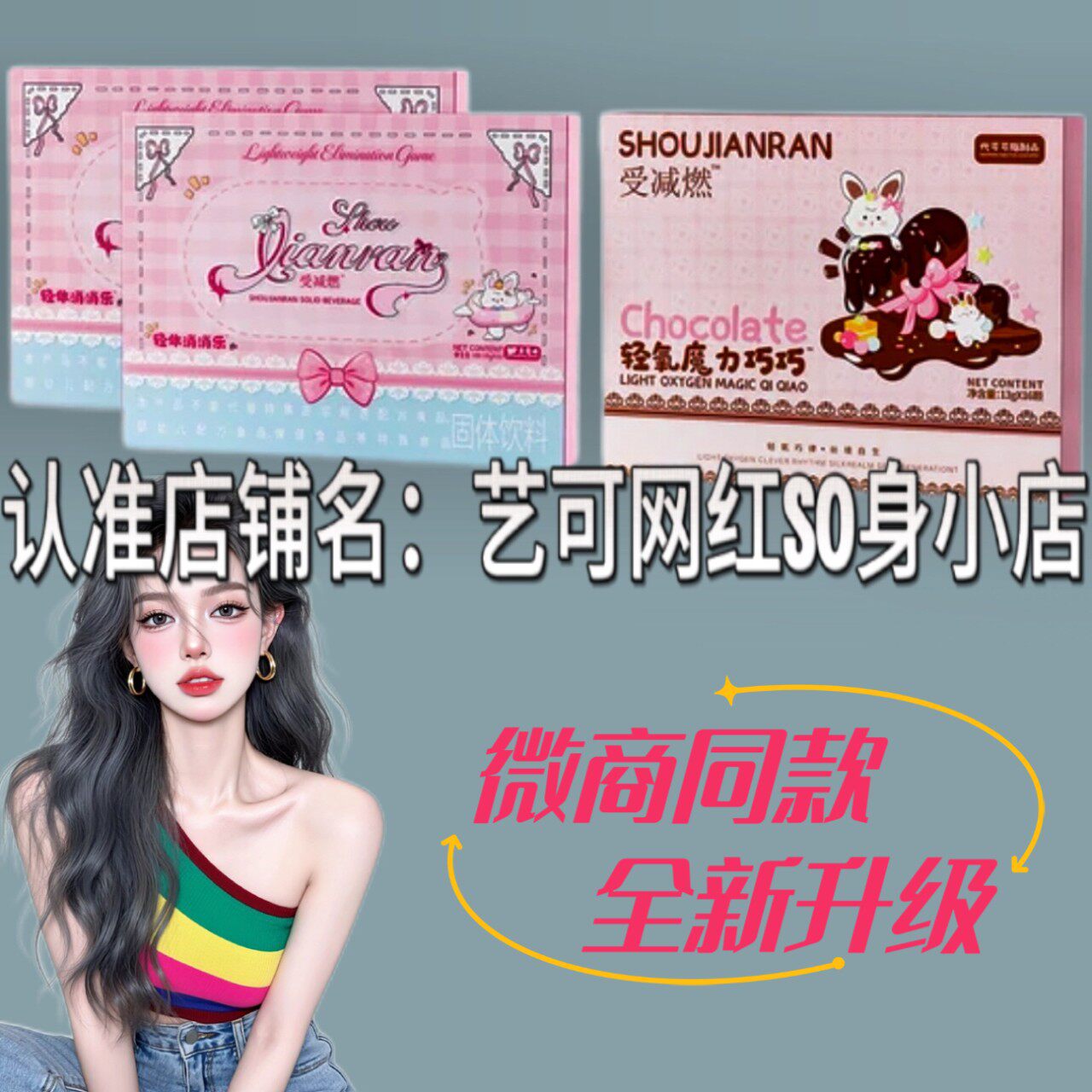 受减燃轻体消消乐固体饮料微商小红书同款轻氧魔力巧克力