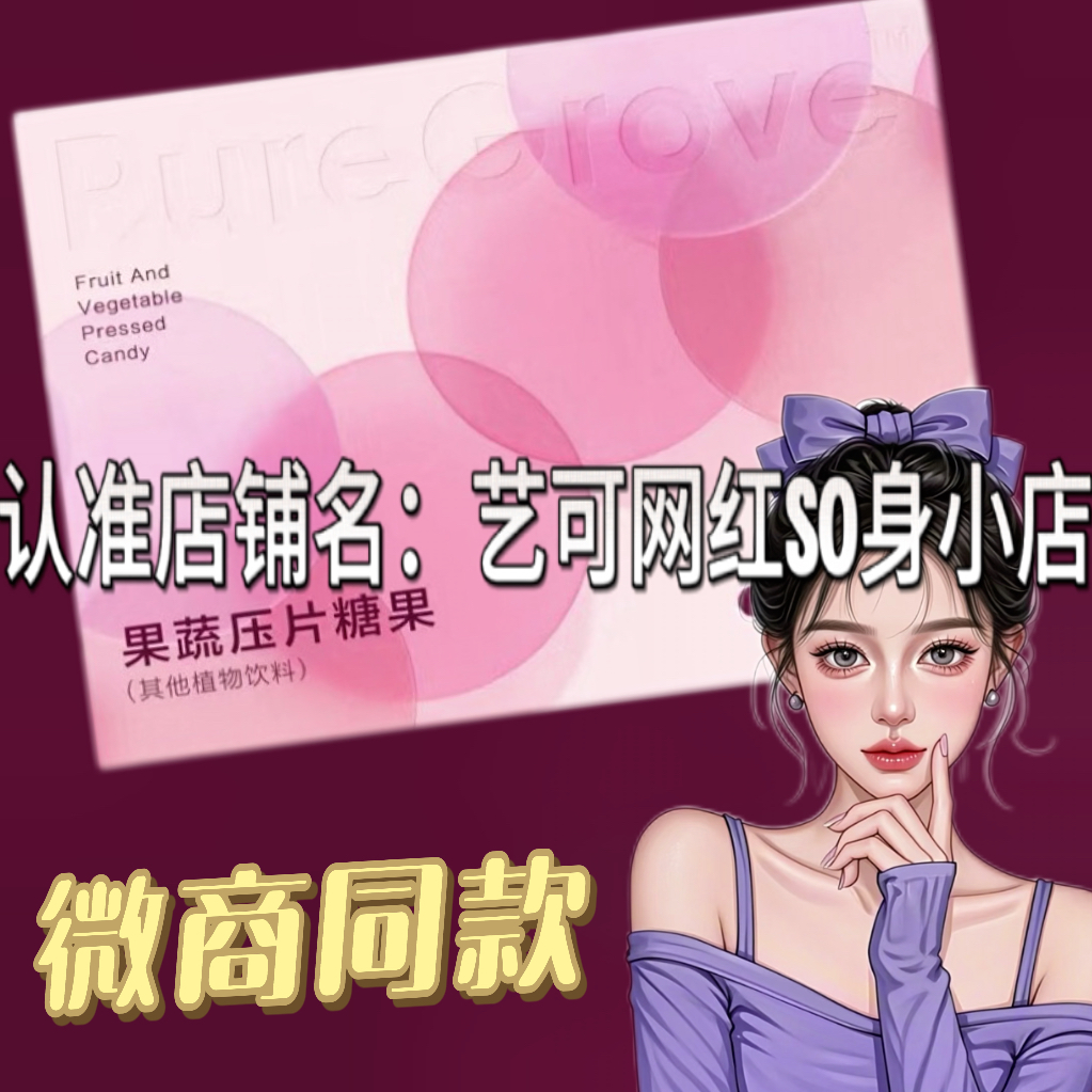 微商小红书同款果蔬压片糖果饱饱感压片糖果