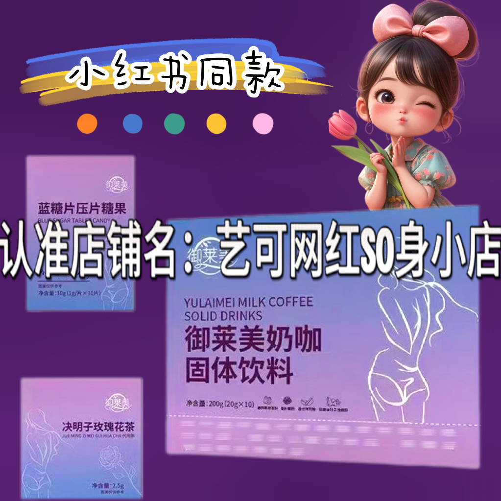 御莱美奶咖固体饮料御莱美蓝糖片压片糖果决明子玫瑰花茶