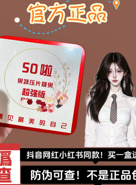 加强版SO啦果蔬压片糖果微商小红书同款【官方正品】
