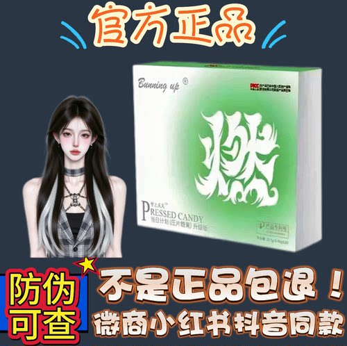 Burning up叟之夭天当日计划压片糖果微商小红书同款【官方正品】