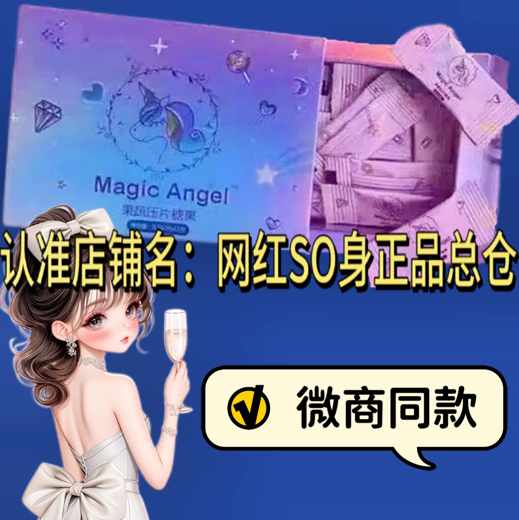 正品Magic Angel果蔬压片糖果奶糖加强版小红书同款