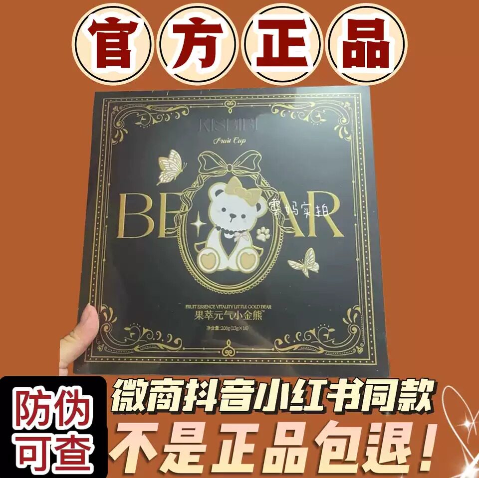 KIBEIEI果萃元气小金熊压片糖果微商小红书抖音同款【官方正品】图片