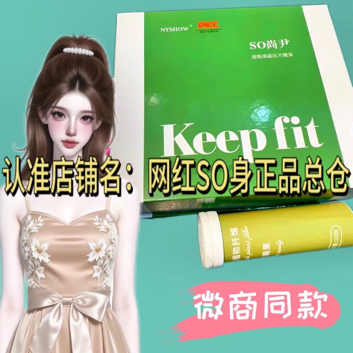 【官方正品】SO尚尹NTSHOW植物果蔬压片糖果网红微商同款