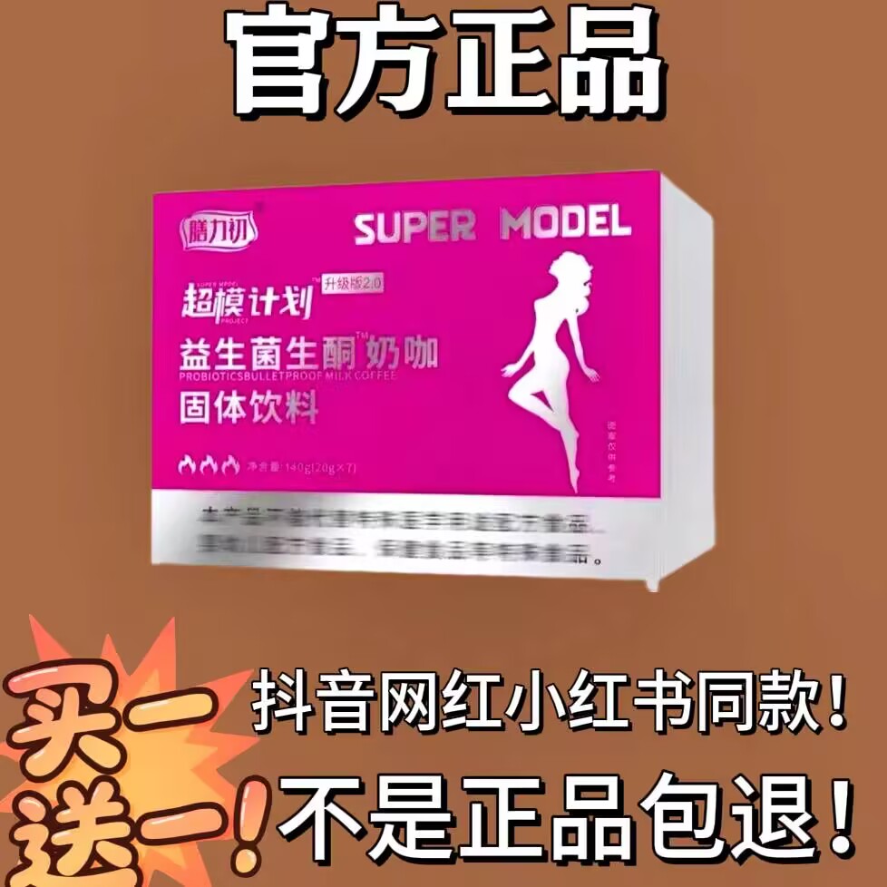 膳力初超模计划益生菌生酮奶咖微商小红书同款固体饮料图片