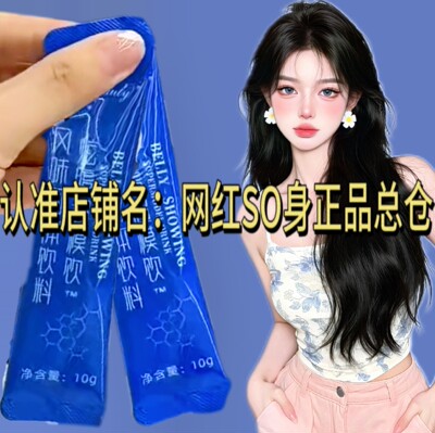 正品BELLY SHOWING超模饮固体饮料微商小红书同款