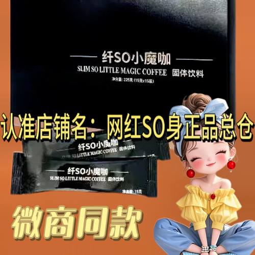 正品纤SO小魔咖固体饮料微商小红书同款速溶奶咖