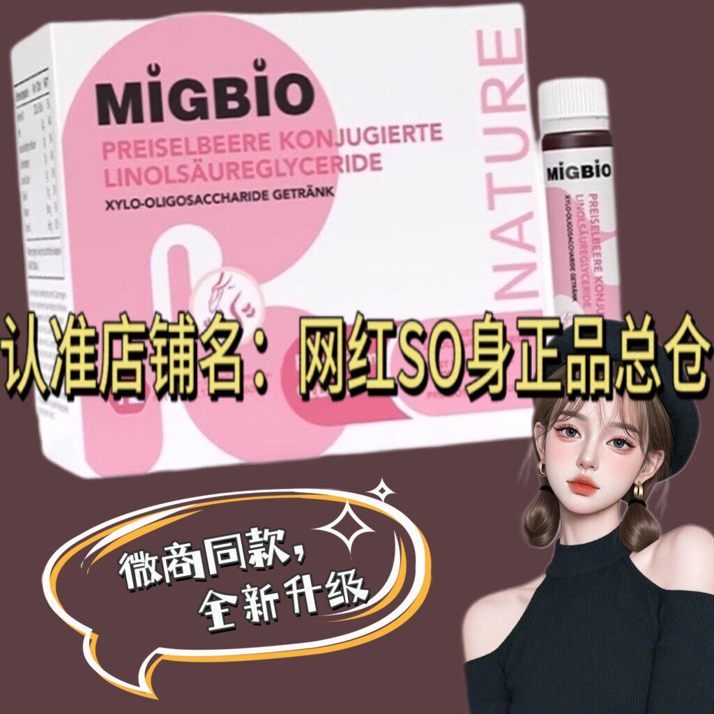 mig西兰饮微商小红书同款官方正品提代谢的migbio西兰饮