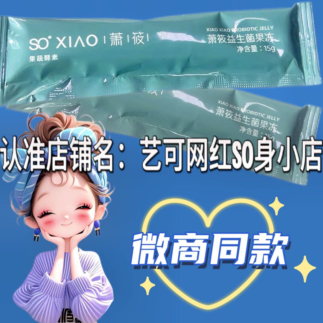 SOXIAO萧筱益生菌果冻果蔬酵素果冻微商小红书同款