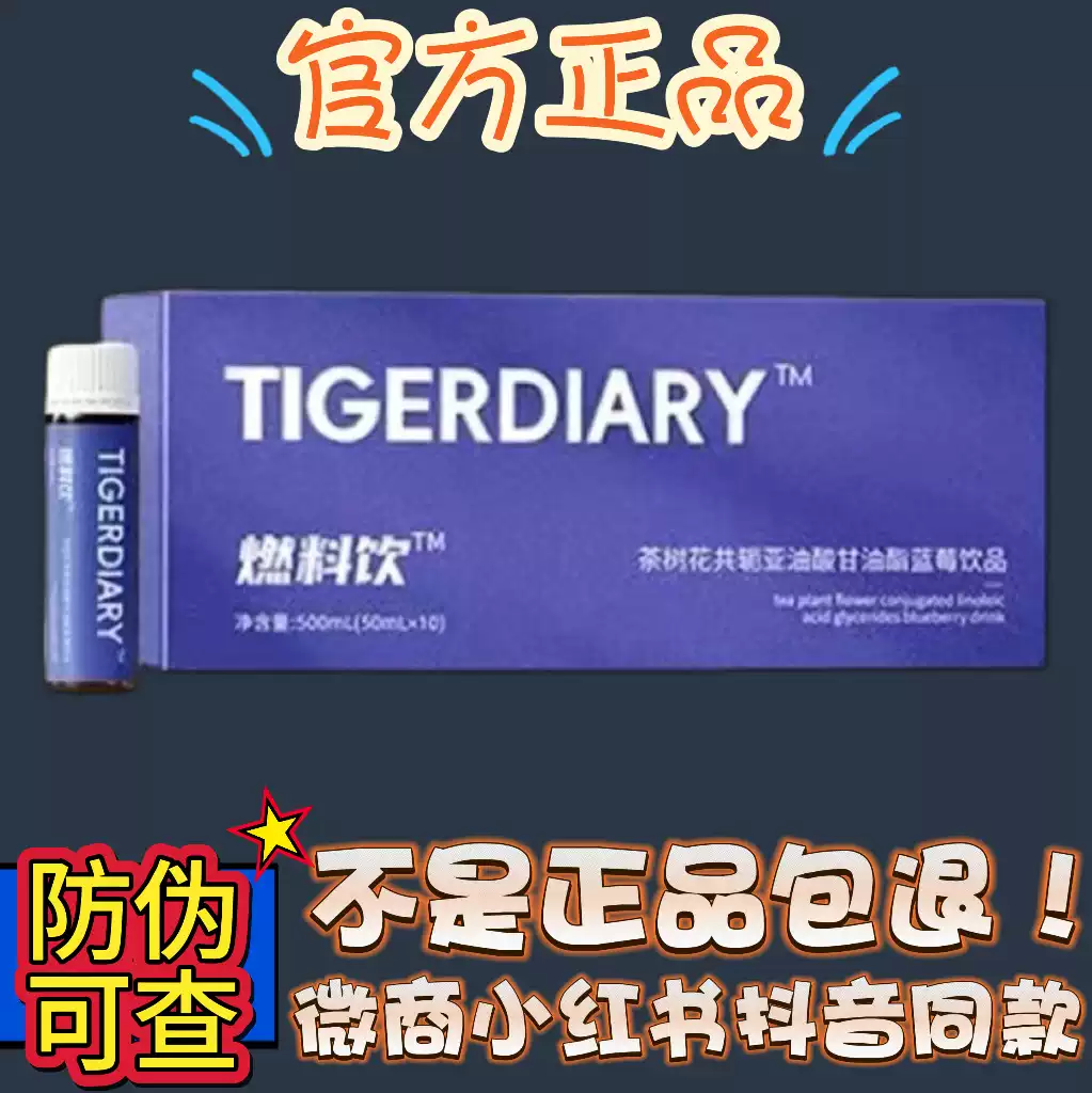 TIGERDIARY茶树花共轭亚油酸甘油酯蓝莓饮品微商同款【官方正品】