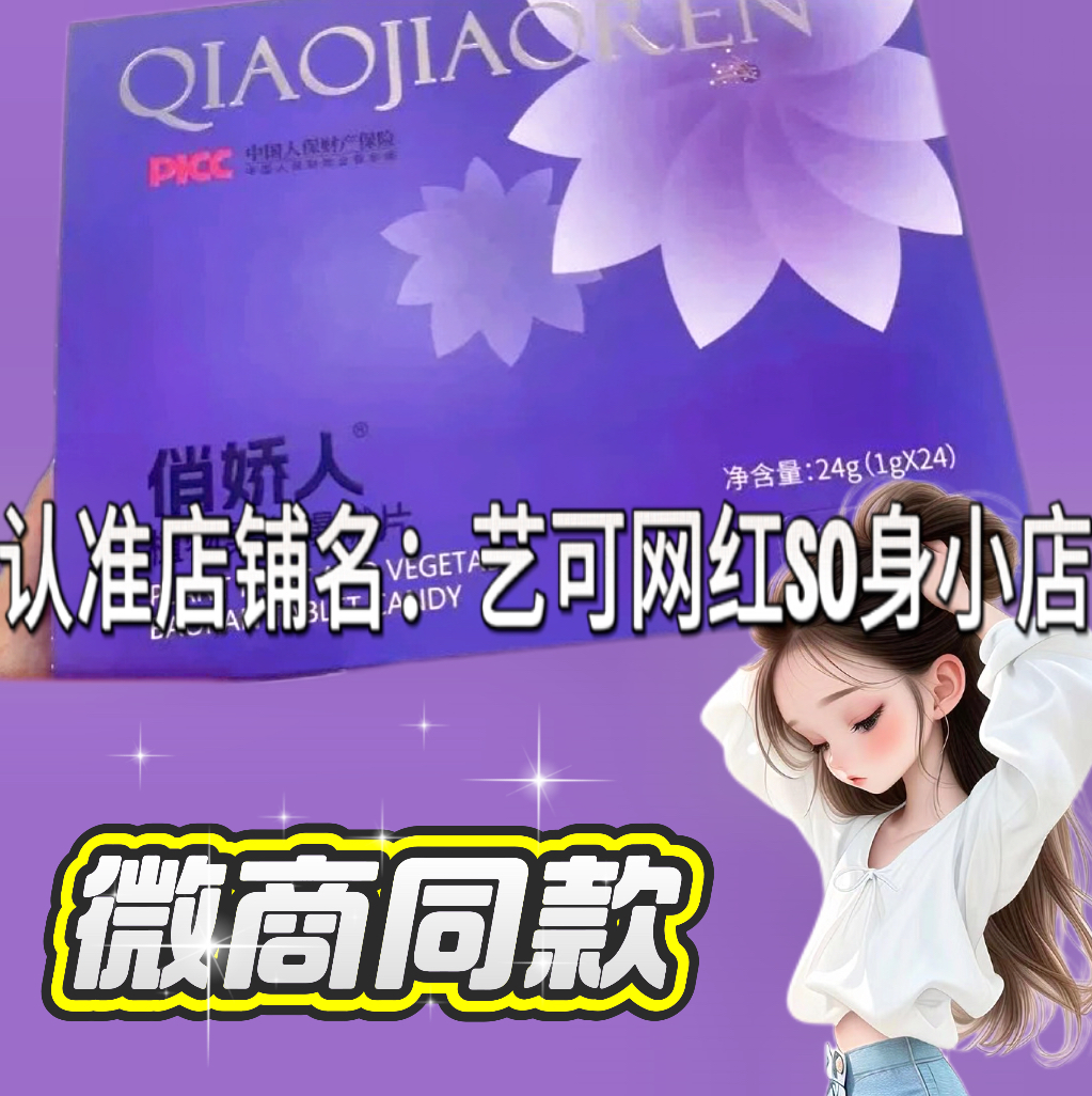 俏娇人植物果蔬爆燃片压片糖果微商小红书同款【官方正品】