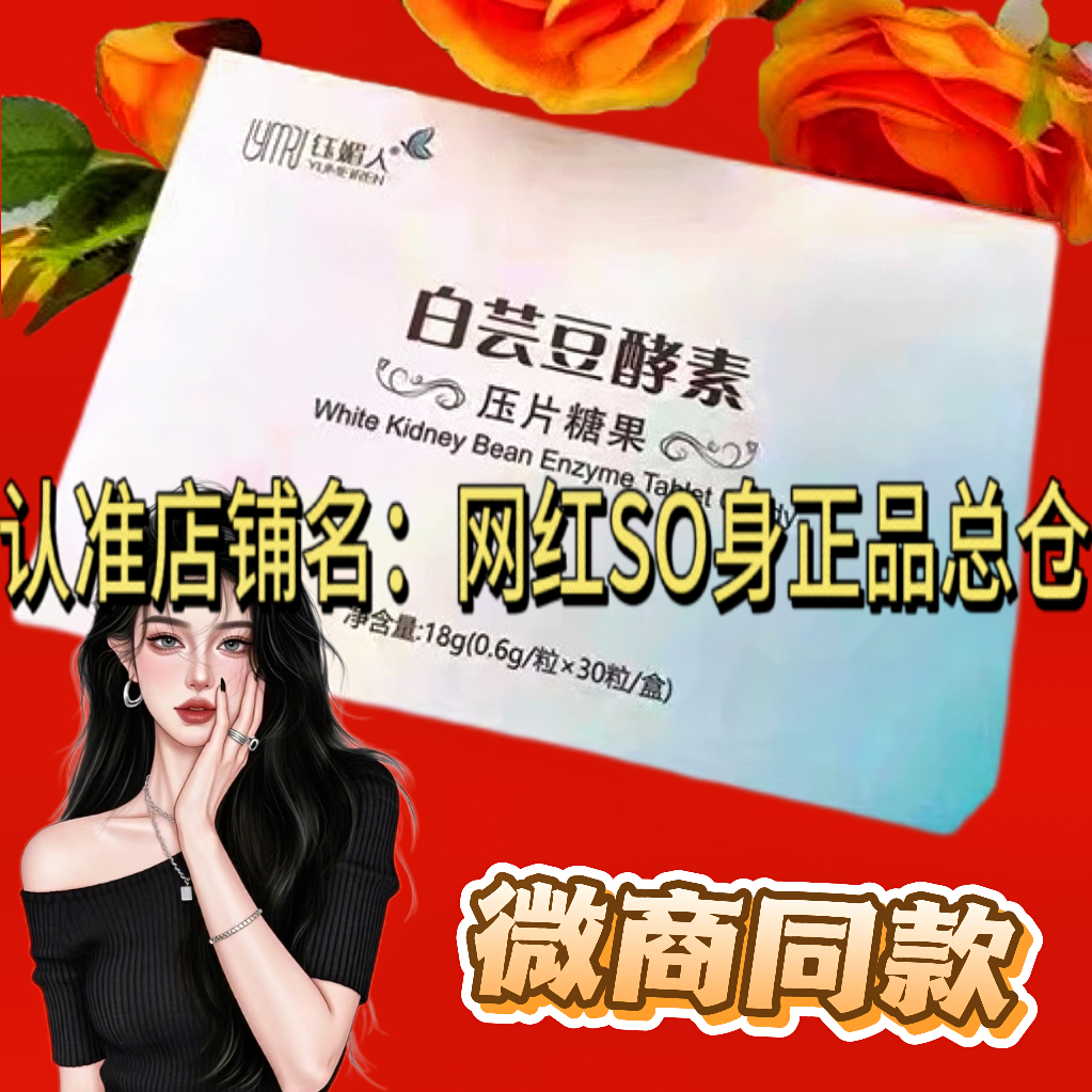 钰媚人白芸豆酵素压片糖果升级版加强版微商小红书同款