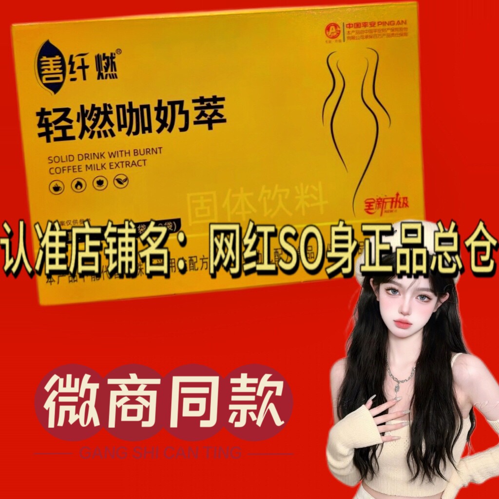 善纤燃轻燃咖奶萃固体饮料微商小红书网红抖音同款【官方正品】