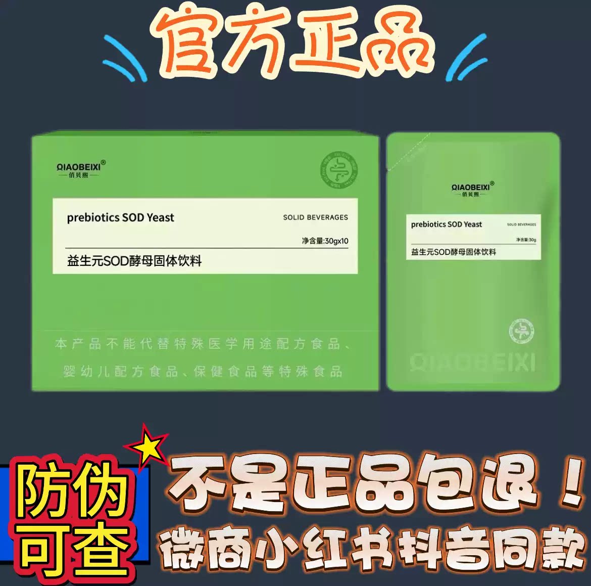 俏贝熙益生元SOD酵母固体饮料微商小红书抖音同款【官方正品】图片