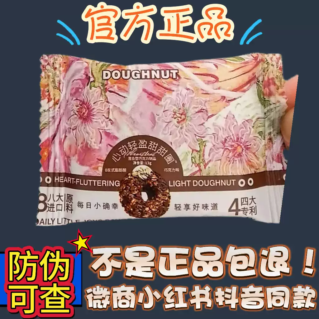 DOUGHNUT心动轻盈甜甜圈巧克力味麦香味微商同款【官方正品】
