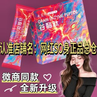 美苼妍谷酶肽固体饮料组合微商小红书网红同款【官方正品】