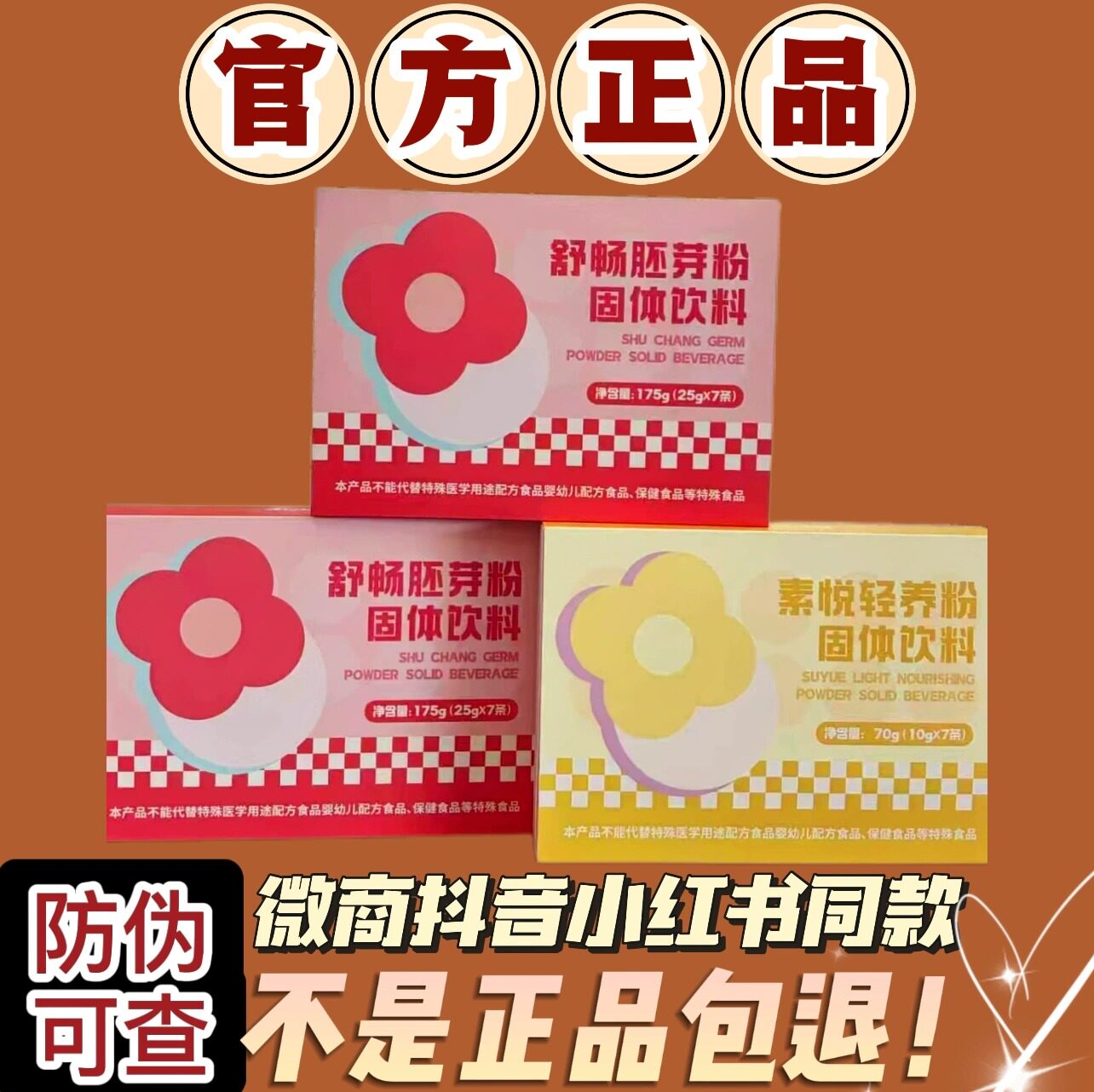 舒畅胚芽粉固体饮料微商小红书抖音同款加强版【官方正品】