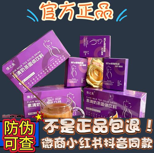 倩之美素清奶茶固体饮料微商小红书网红抖音快手同款【官方正品】