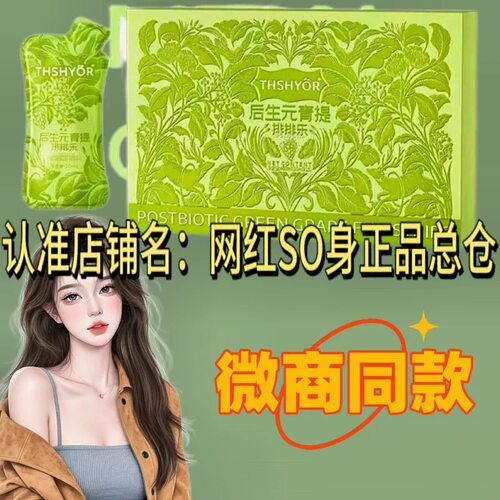THSHYOR后生元青提排排乐固体饮料微商小红书同款【官方正品】