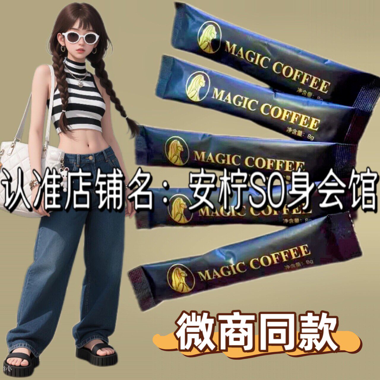 MAGIC COFFEE浓香风味速溶咖啡固体饮料尚陌魔力咖啡微商同款
