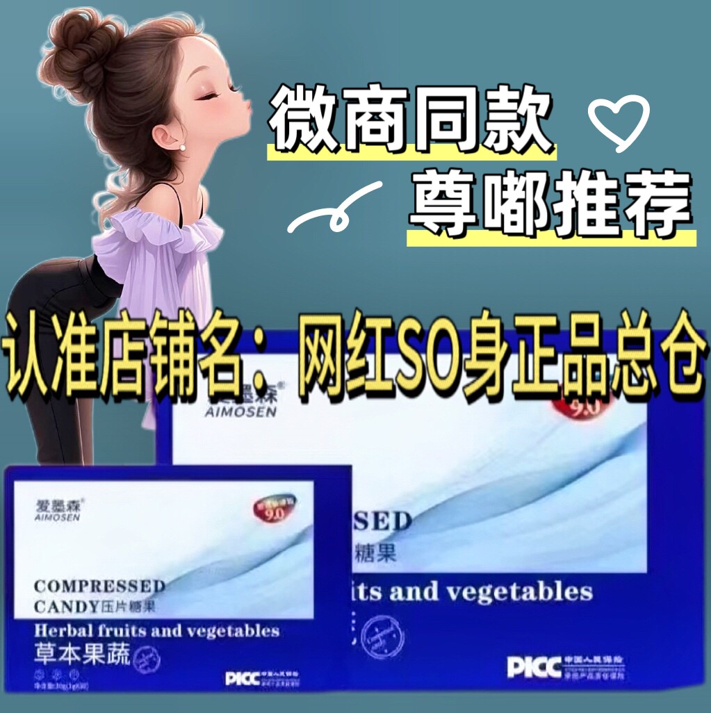 网红爱墨森草本果蔬压片糖果微商小红书同款【官方正品】
