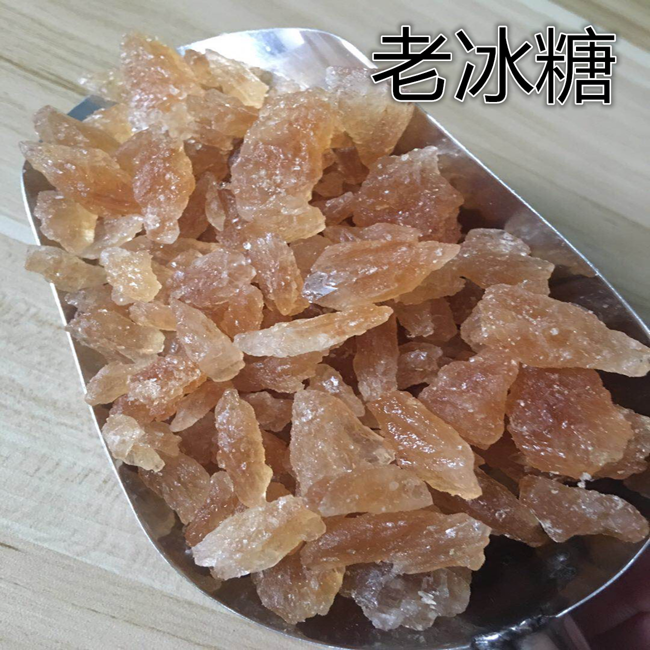 老冰糖 小块黄冰糖 冰糖粒 500克