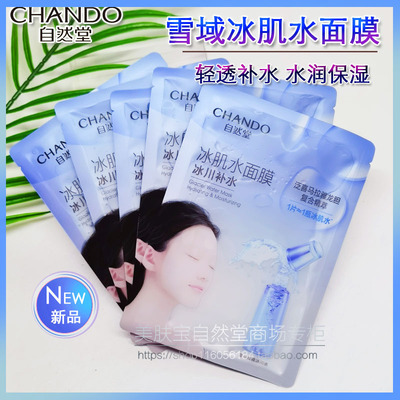 自然堂凝时修复冰肌水面膜补水