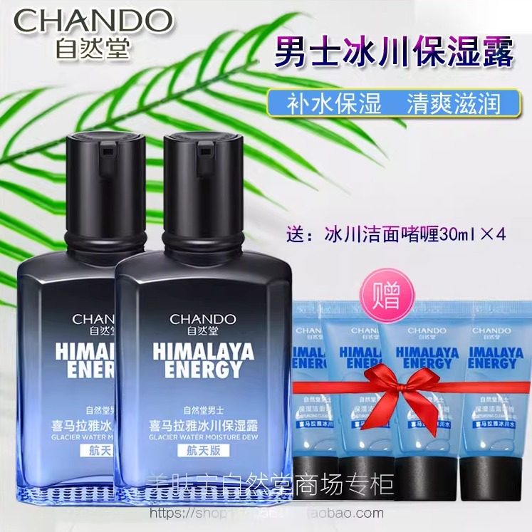 自然堂男士润肤乳液喜马拉雅冰川保湿露70ML清爽保湿不油腻控油,美容护肤/美体/精油,男士面部乳霜,淘宝优惠券,粉丝福利购,淘宝优惠卷