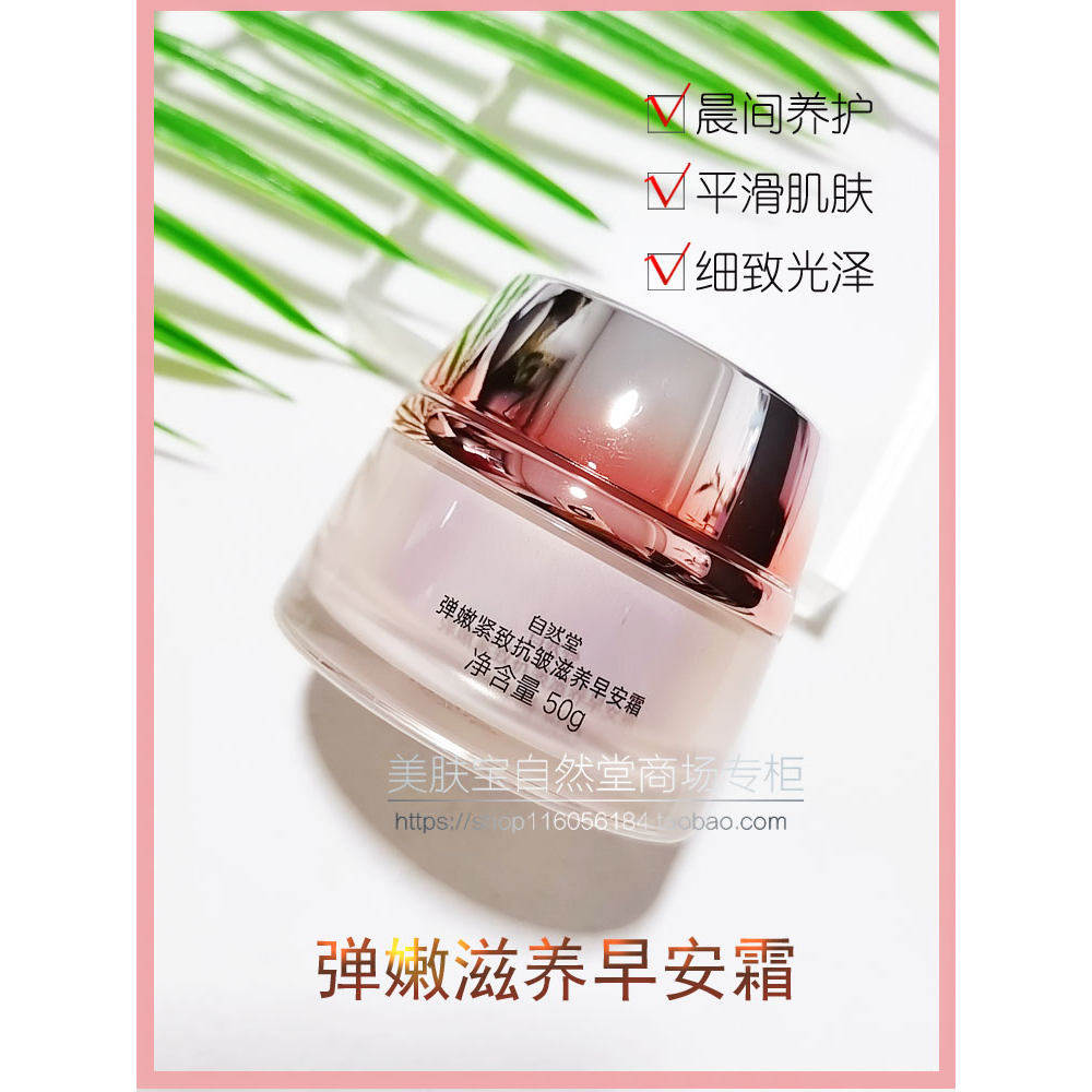 自然堂保湿霜弹嫩紧致抗皱滋养早安霜50g补水保湿滋润祛干纹揭盖