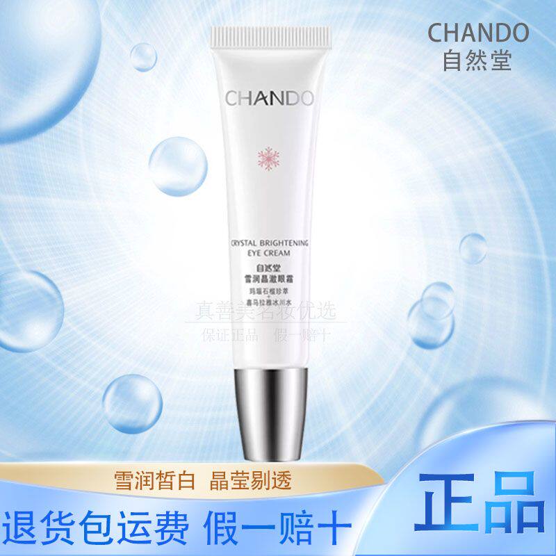 自然堂雪润皙白眼霜15G淡化细纹焕亮眼周补水保湿女