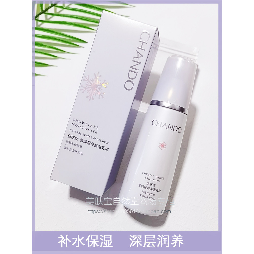 自然堂雪润皙白晶澈乳液120ML补水保湿淡斑祛黄提亮肤色